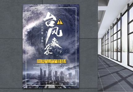 台风海报台风来了字体高清图片