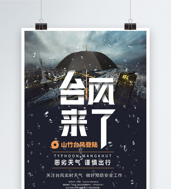 山竹台风海报