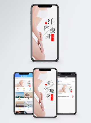 美容养生纤体瘦身手机海报配图模板
