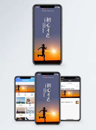 初心不改手机海报配图图片