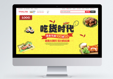 吃货时代食品促销电商淘宝banner图片