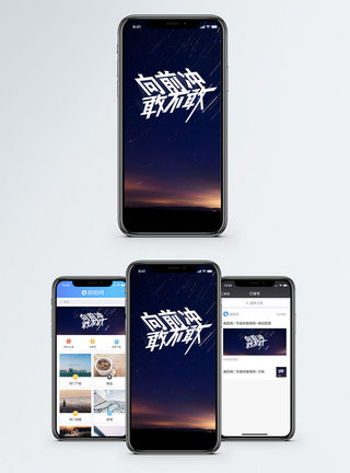 向前冲敢不敢手机配图海报图片