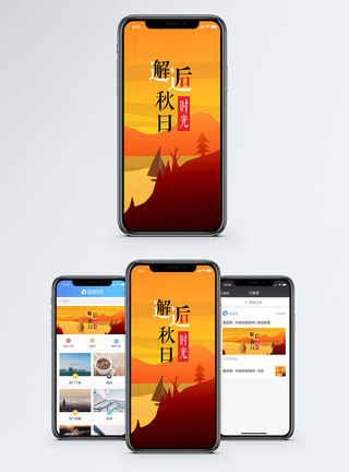 邂逅秋日手机配图海报图片