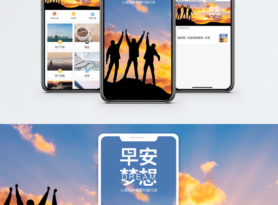 早安梦想手机海报配图图片