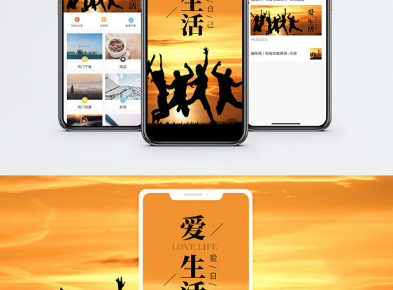 爱生活爱自己手机海报配图图片