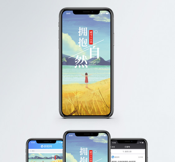拥抱自然手机海报配图图片