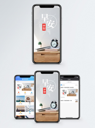 静物手机早安梦想手机海报配图模板