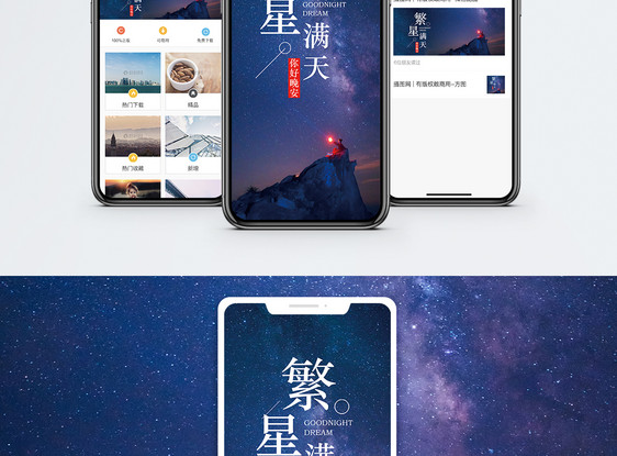 繁星满天手机海报配图图片