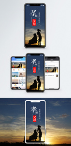 孝顺父母手机海报配图图片
