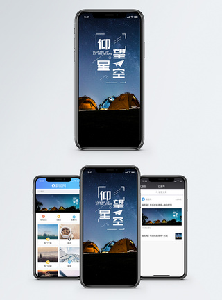 营地星空手机海报配图模板