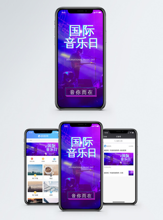国际音乐日手机配图海报图片