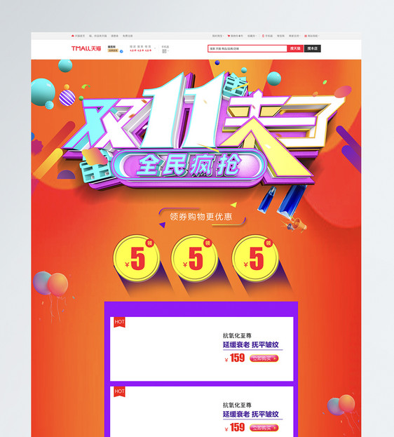 双十一促销淘宝天猫首页图片