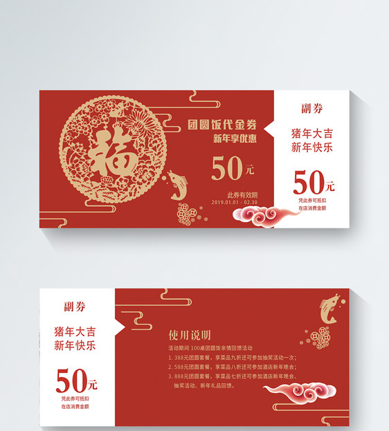 新年团圆饭代金券