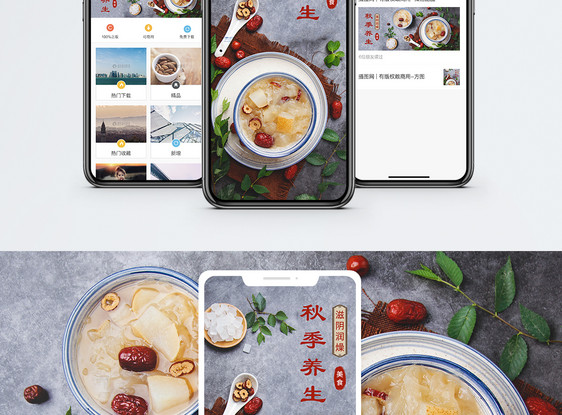 秋季养生手机海报配图图片