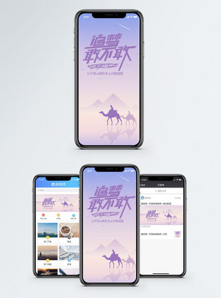 骆驼追梦敢不敢手机海报配图模板
