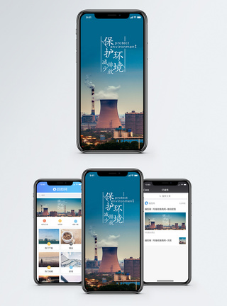保护环境手机海报配图图片