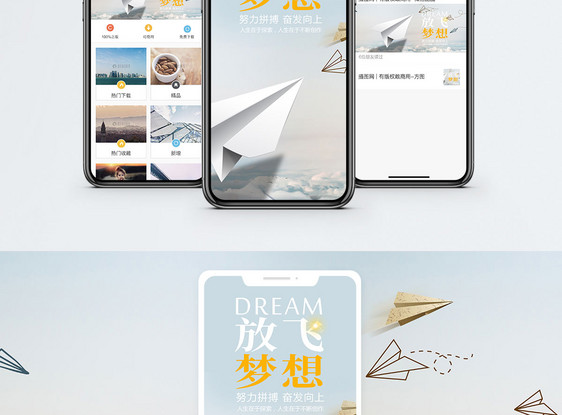 放飞梦想手机海报配图图片