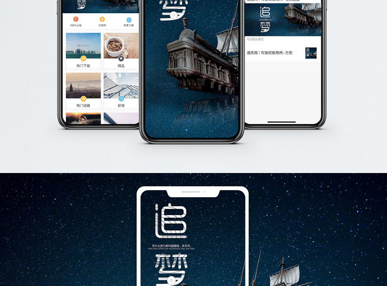追梦手机海报配图图片