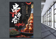 串串香火锅海报图片