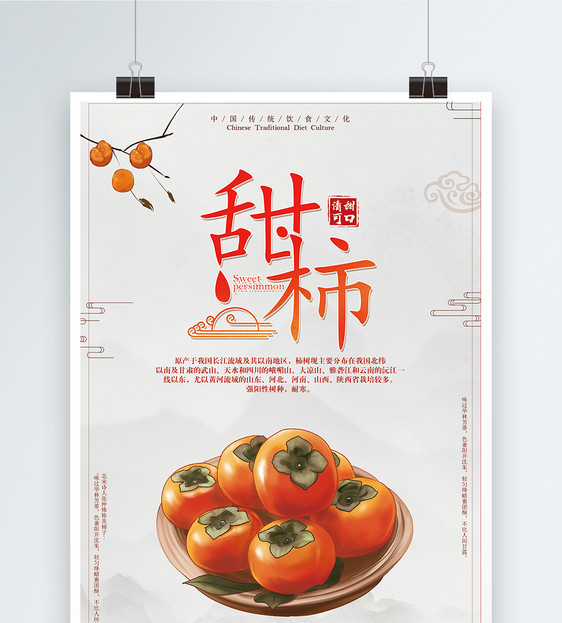 甜柿子海报图片
