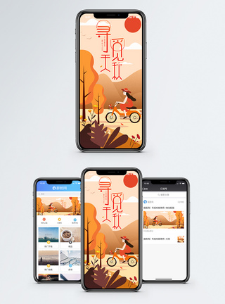 秋天游玩寻觅秋季手机海报配图模板