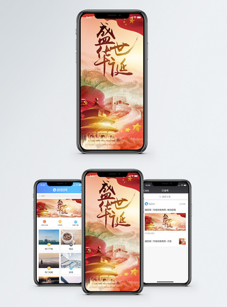 国庆节手机海报配图盛世华诞手机海报配图模板