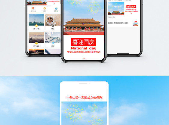 国庆手机配图海报图片