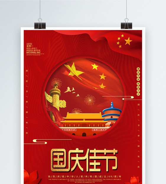 国庆节海报图片