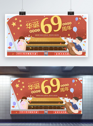 国庆69周年促销展板图片