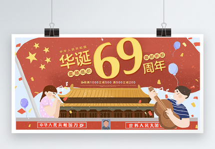 国庆69周年促销展板图片