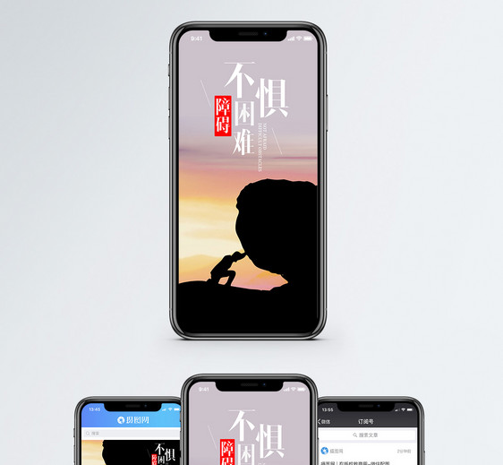 不惧困难手机海报配图图片