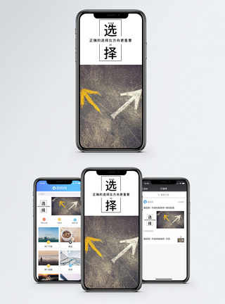 矛盾选择手机海报配图模板