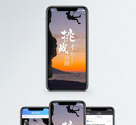 挑战才有出路手机海报配图图片