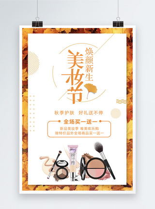 秋季美妆节海报图片