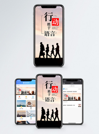 行动胜与言语手机海报配图图片