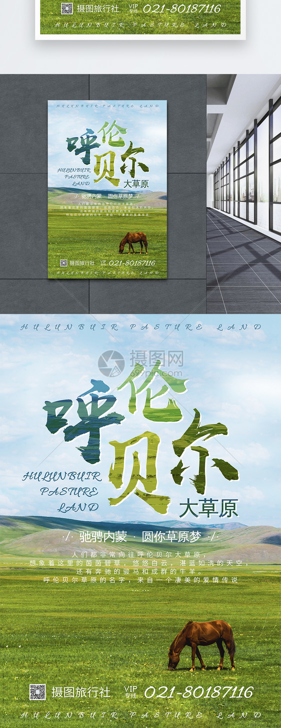呼伦贝尔大草原旅游海报