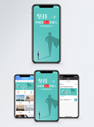 突破自我坚持手机海报配图模板