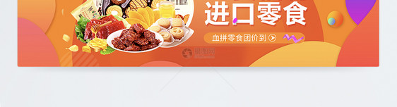 进口零食店促销淘宝banner图片