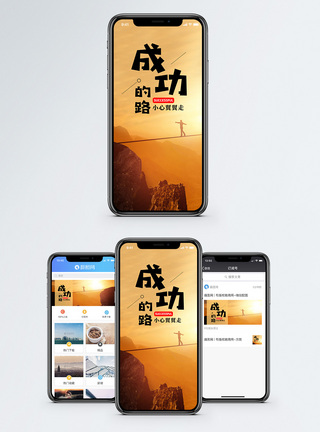 走钢丝成功的路手机海报配图模板