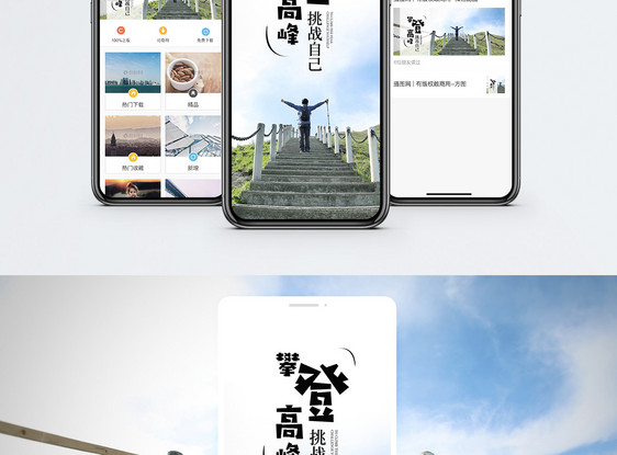攀登高峰手机海报配图图片