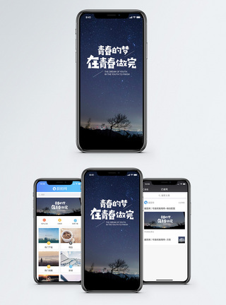 青春梦想手机海报配图正能量高清图片素材