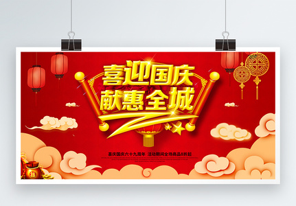 C4D立体字中国风国庆促销展板图片
