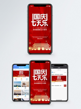 国庆节快乐国庆节手机海报配图模板