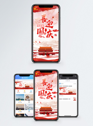 喜迎国庆手机海报配图图片