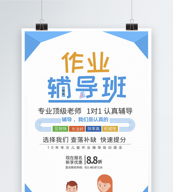 作业辅导班培训班招生海报