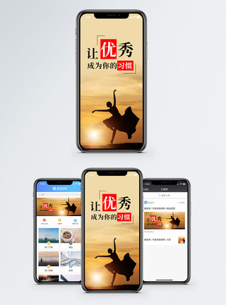 舞蹈优秀是一种习惯手机海报配图模板
