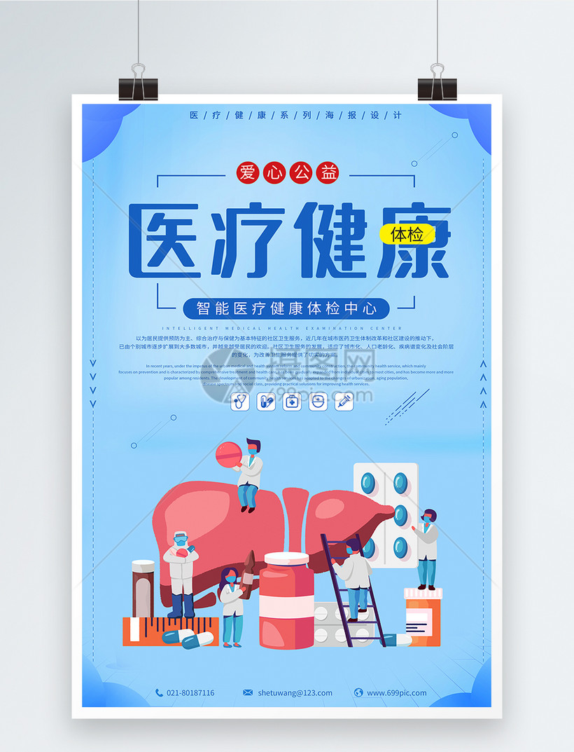 医疗健康海报