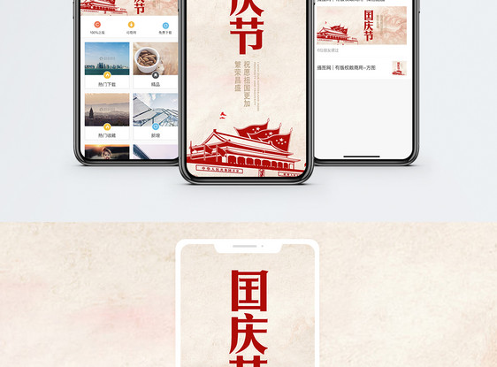国庆节手机海报配图图片