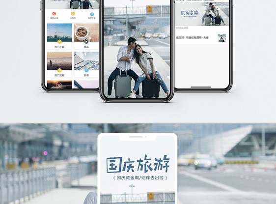 国庆旅游手机海报配图图片