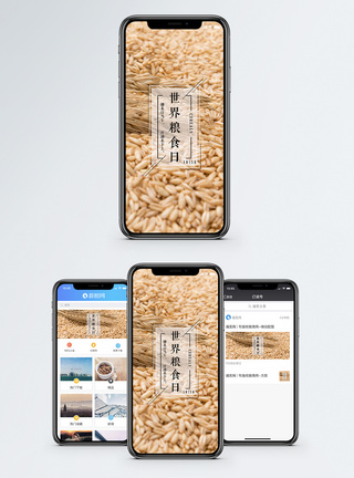 爱惜世界粮食日手机海报配图模板